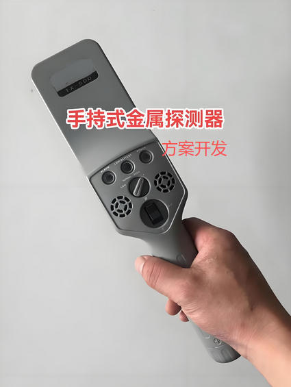 手持式金屬探測(cè)器方案開發(fā)